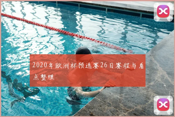 2020年欧洲杯预选赛26日赛程与看点整理