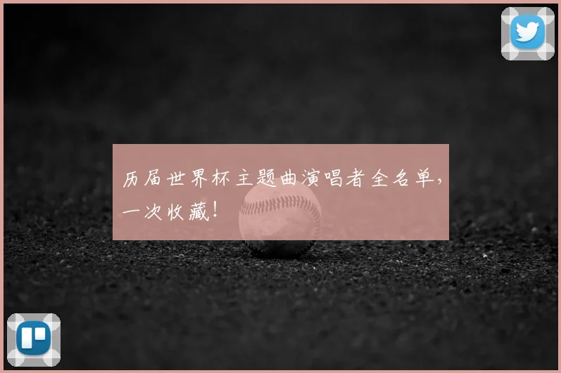 历届世界杯主题曲演唱者全名单，一次收藏！