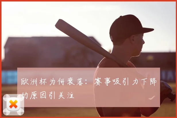 欧洲杯为何衰落:赛事吸引力下降的原因引关注