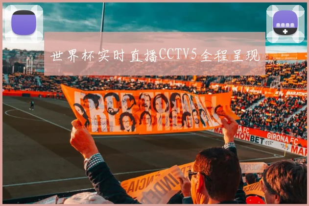 世界杯实时直播CCTV5全程呈现