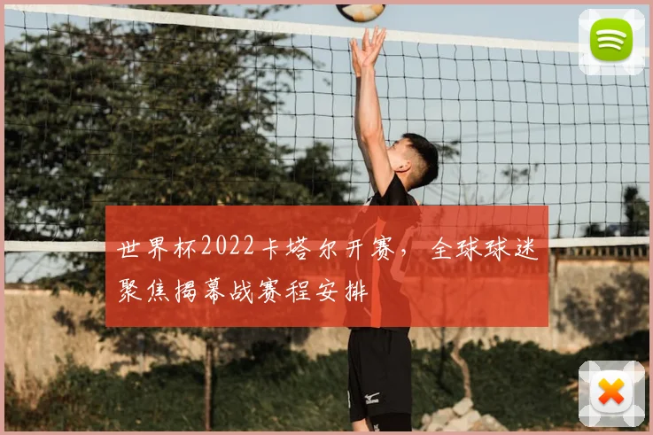 世界杯2022卡塔尔开赛，全球球迷聚焦揭幕战赛程安排