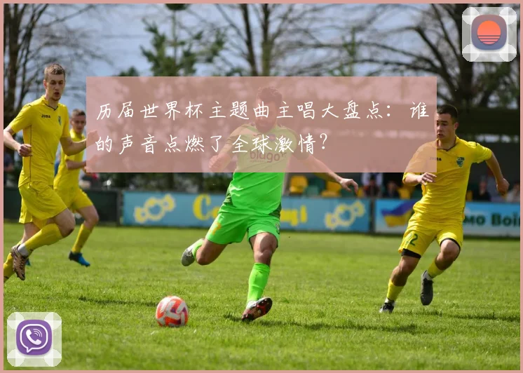历届世界杯主题曲主唱大盘点：谁的声音点燃了全球激情？