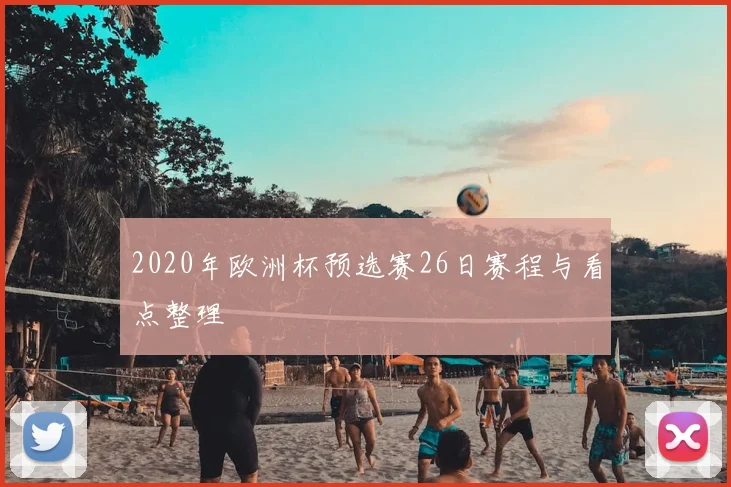 2020年欧洲杯预选赛26日赛程与看点整理