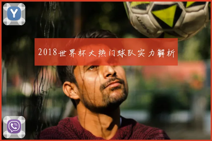 2018世界杯大热门球队实力解析