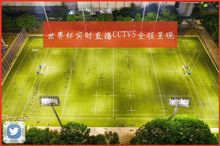 世界杯实时直播CCTV5全程呈现