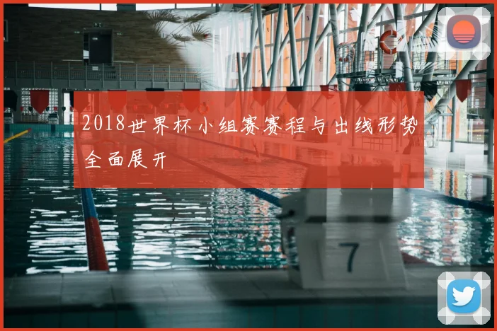 2018世界杯小组赛赛程与出线形势全面展开