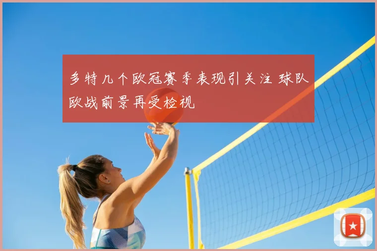 多特几个欧冠赛季表现引关注 球队欧战前景再受检视