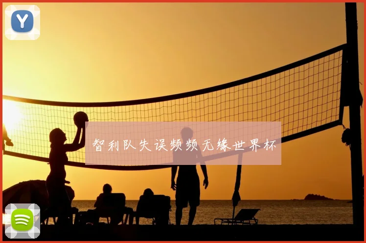 智利队失误频频无缘世界杯