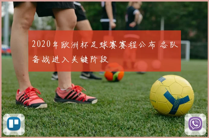 2020年欧洲杯足球赛赛程公布 各队备战进入关键阶段