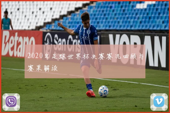 2020年足球世界杯决赛赛况回顾与赛果解读