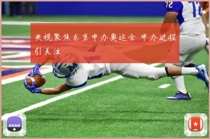 央视聚焦东京申办奥运会 申办进程引关注