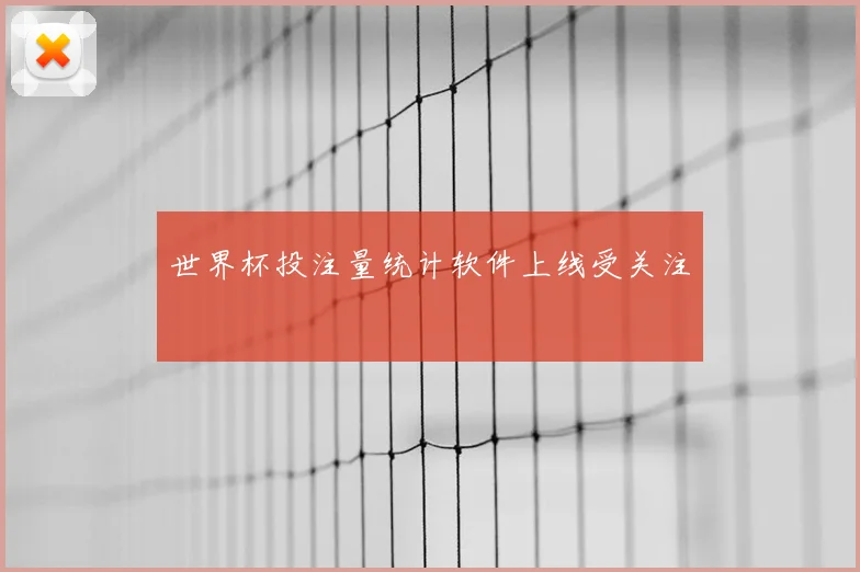 世界杯投注量统计软件上线受关注