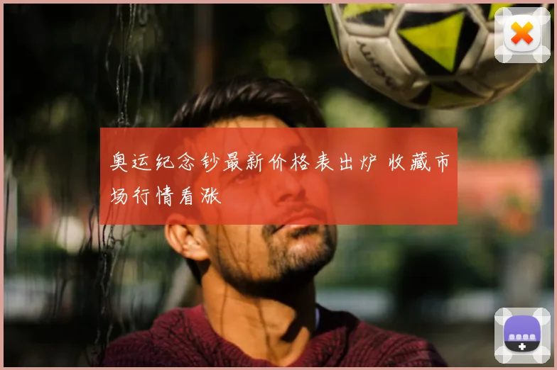 奥运纪念钞最新价格表出炉 收藏市场行情看涨