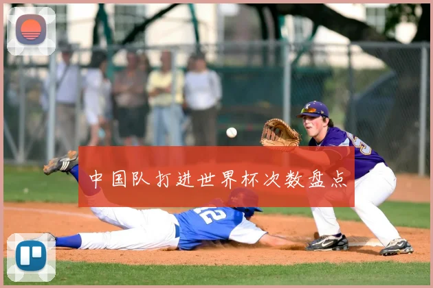 中国队打进世界杯次数盘点