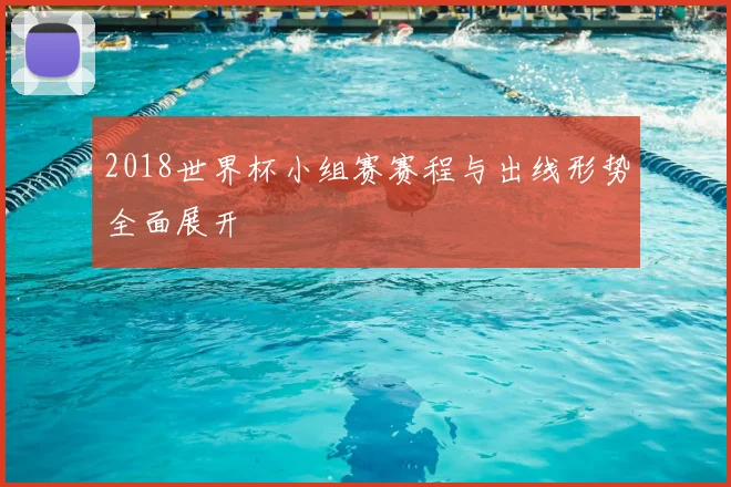 2018世界杯小组赛赛程与出线形势全面展开