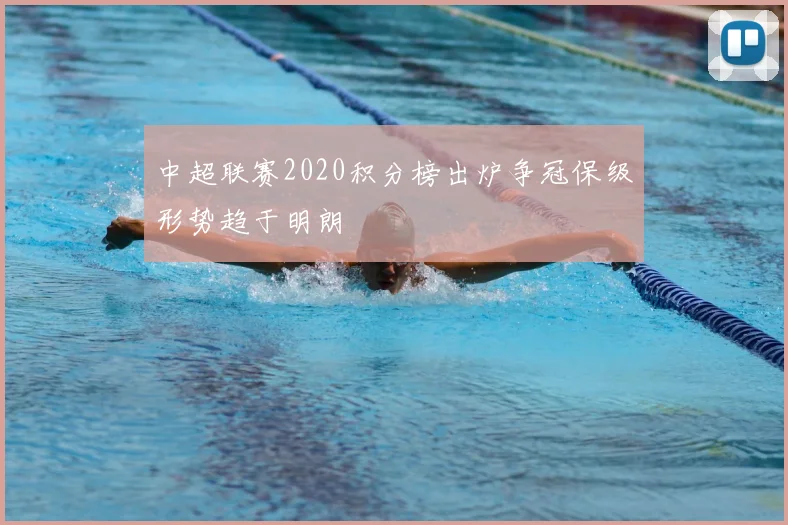 中超联赛2020积分榜出炉争冠保级形势趋于明朗