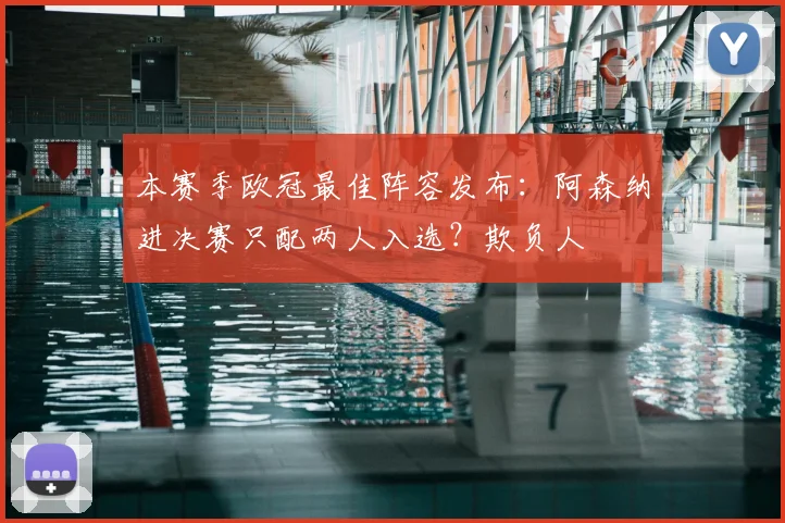 本赛季欧冠最佳阵容发布:阿森纳进决赛只配两人入选?欺负人