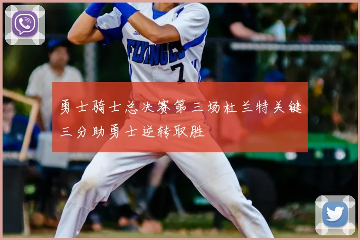 勇士骑士总决赛第三场杜兰特关键三分助勇士逆转取胜
