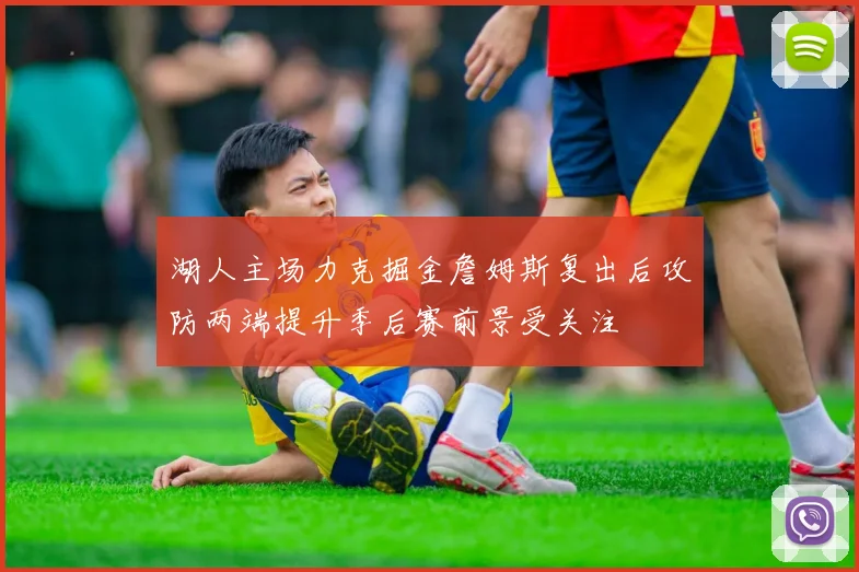 湖人主场力克掘金詹姆斯复出后攻防两端提升季后赛前景受关注