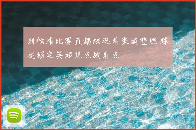 利物浦比赛直播线观看渠道整理 球迷锁定英超焦点战看点