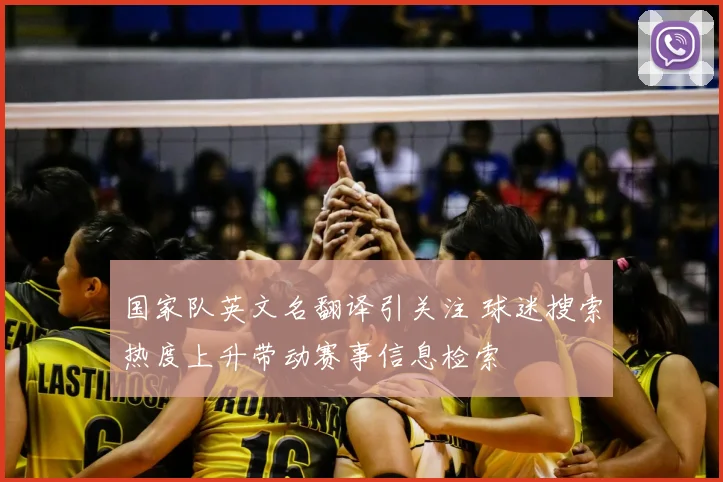 国家队英文名翻译引关注 球迷搜索热度上升带动赛事信息检索