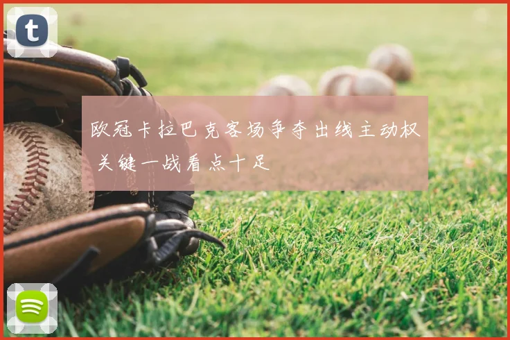 欧冠卡拉巴克客场争夺出线主动权 关键一战看点十足