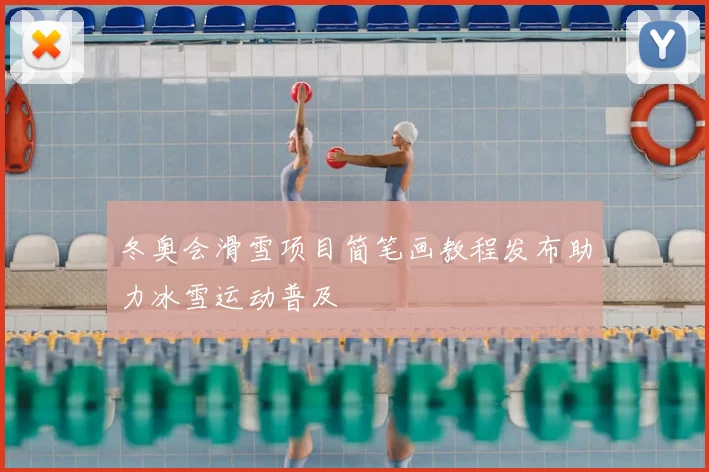 冬奥会滑雪项目简笔画教程发布助力冰雪运动普及