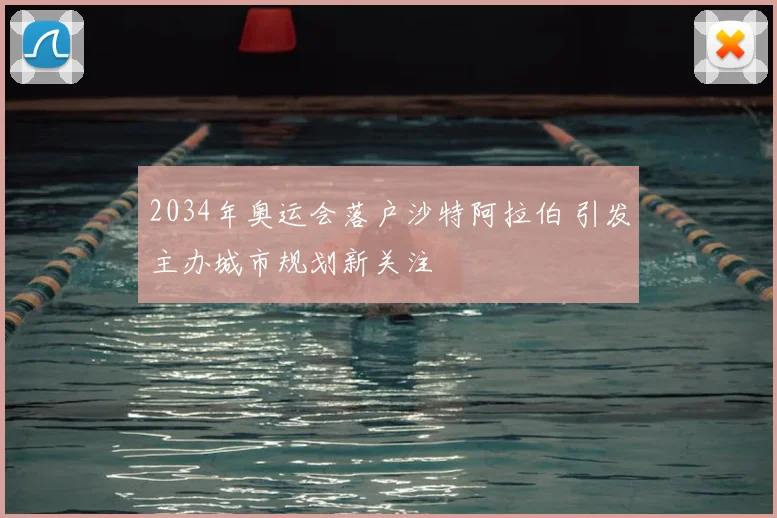 2034年奥运会落户沙特阿拉伯 引发主办城市规划新关注