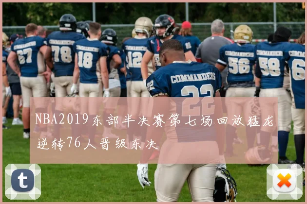 NBA2019东部半决赛第七场回放猛龙逆转76人晋级东决