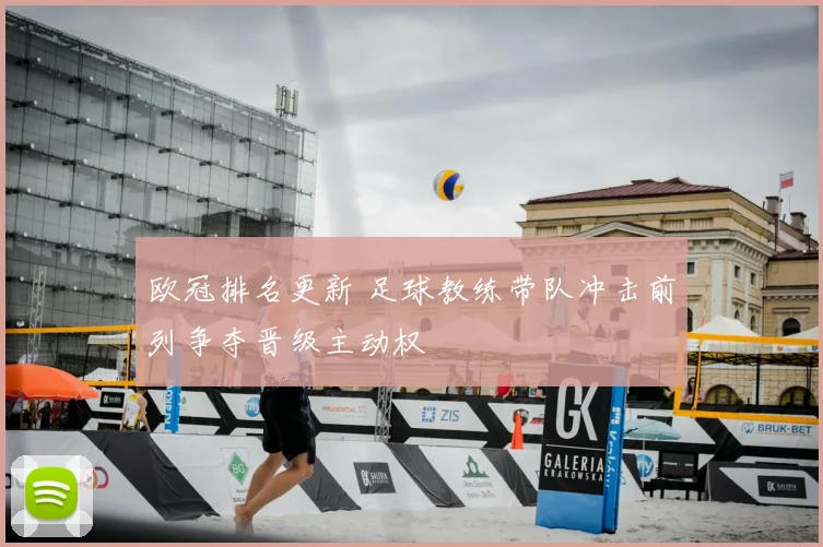 欧冠排名更新 足球教练带队冲击前列争夺晋级主动权