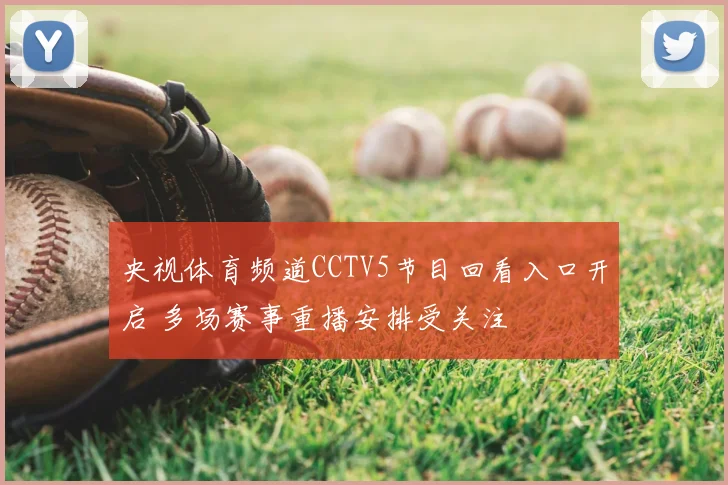 央视体育频道CCTV5节目回看入口开启 多场赛事重播安排受关注