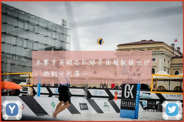 本赛季英超各队球员国籍数榜出炉,热刺并列第一
