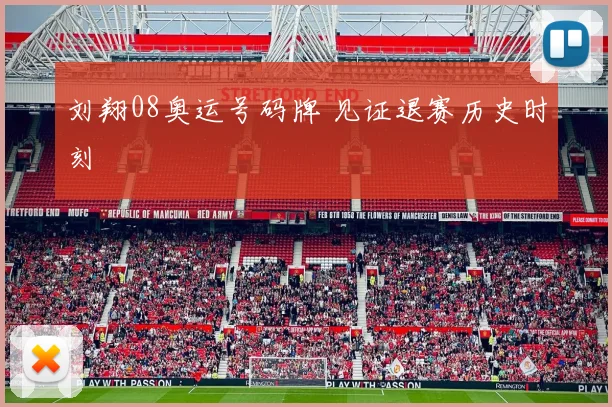 刘翔08奥运号码牌 见证退赛历史时刻