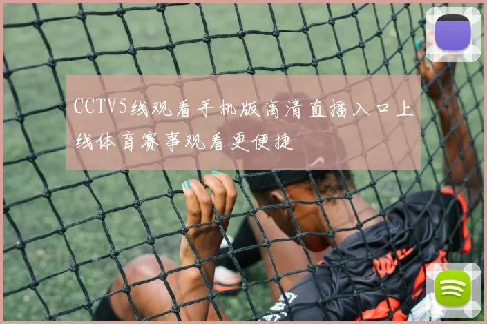 CCTV5线观看手机版高清直播入口上线体育赛事观看更便捷