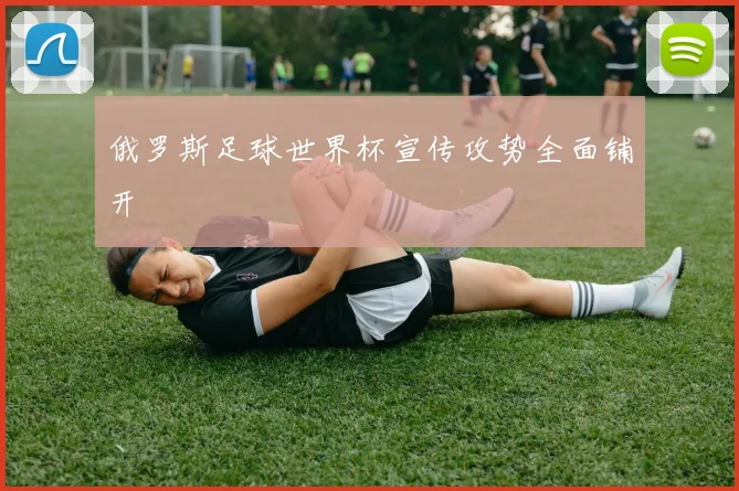 俄罗斯足球世界杯宣传攻势全面铺开